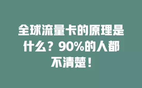 全球流量卡的原理是什么？90%的人都不清楚！