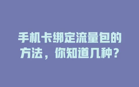 手机卡绑定流量包的方法，你知道几种？