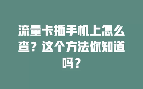 流量卡插手机上怎么查？这个方法你知道吗？