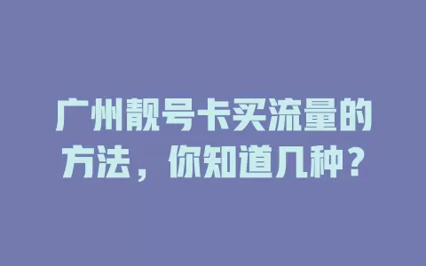 广州靓号卡买流量的方法，你知道几种？