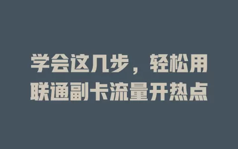 学会这几步，轻松用联通副卡流量开热点