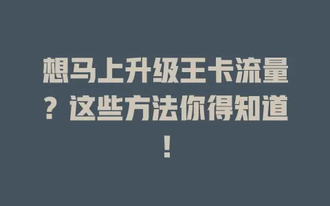 想马上升级王卡流量？这些方法你得知道！