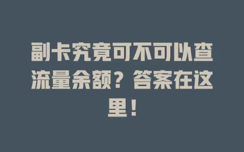 副卡究竟可不可以查流量余额？答案在这里！
