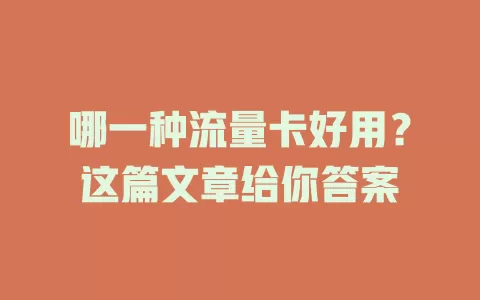 哪一种流量卡好用？这篇文章给你答案