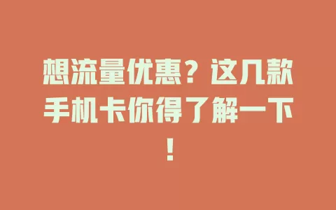 想流量优惠？这几款手机卡你得了解一下！