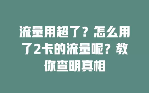 流量用超了？怎么用了2卡的流量呢？教你查明真相
