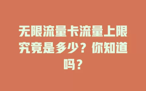 无限流量卡流量上限究竟是多少？你知道吗？