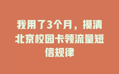 我用了3个月，摸清北京校园卡领流量短信规律