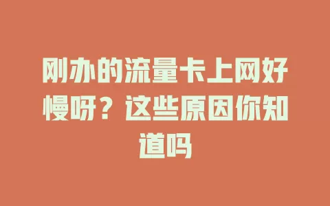 刚办的流量卡上网好慢呀？这些原因你知道吗