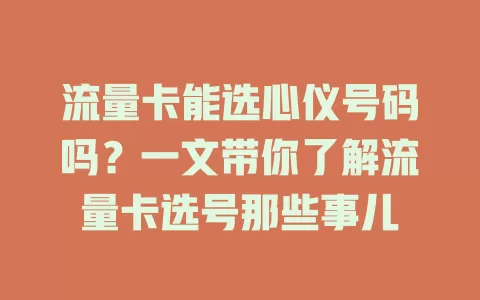 流量卡能选心仪号码吗？一文带你了解流量卡选号那些事儿