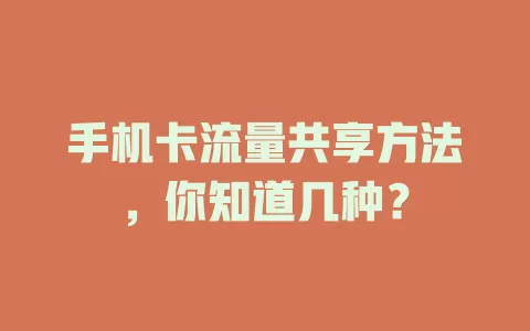 手机卡流量共享方法，你知道几种？