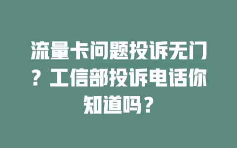 流量卡问题投诉无门？工信部投诉电话你知道吗？
