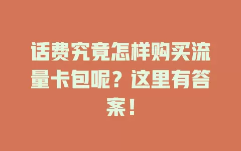 话费究竟怎样购买流量卡包呢？这里有答案！