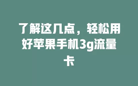 了解这几点，轻松用好苹果手机3g流量卡