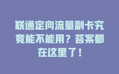 联通定向流量副卡究竟能不能用？答案都在这里了！