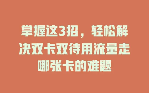 掌握这3招，轻松解决双卡双待用流量走哪张卡的难题