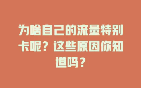 为啥自己的流量特别卡呢？这些原因你知道吗？