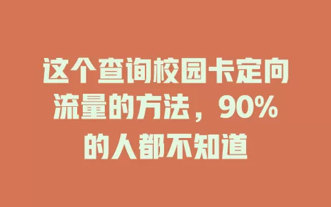 这个查询校园卡定向流量的方法，90%的人都不知道