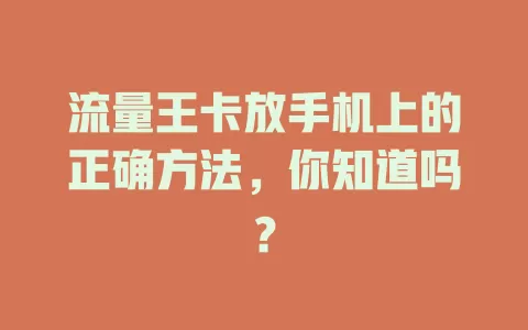 流量王卡放手机上的正确方法，你知道吗？
