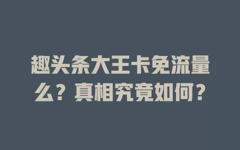 趣头条大王卡免流量么？真相究竟如何？