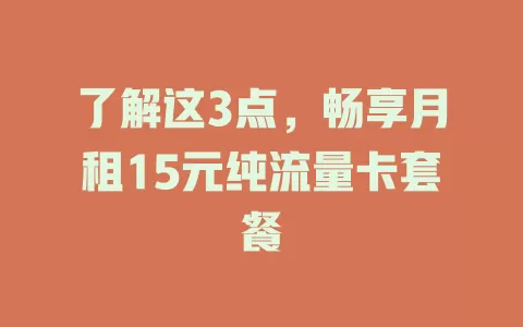 了解这3点，畅享月租15元纯流量卡套餐