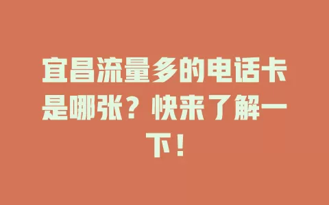宜昌流量多的电话卡是哪张？快来了解一下！