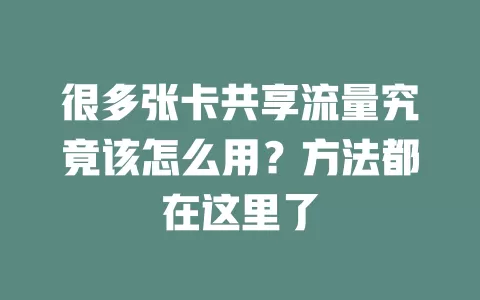 很多张卡共享流量究竟该怎么用？方法都在这里了