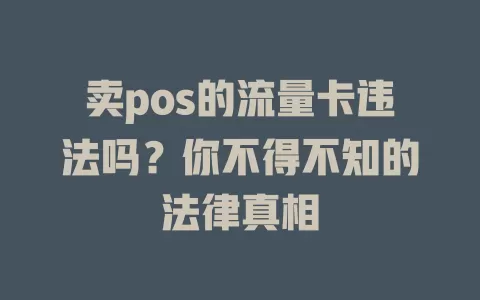 卖pos的流量卡违法吗？你不得不知的法律真相