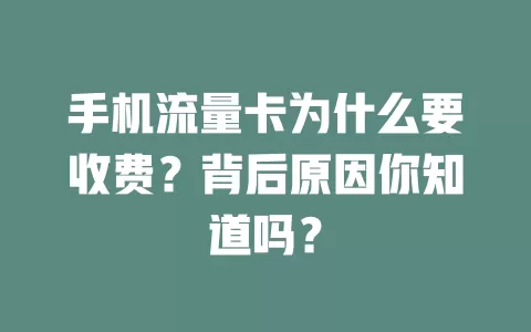 手机流量卡为什么要收费？背后原因你知道吗？