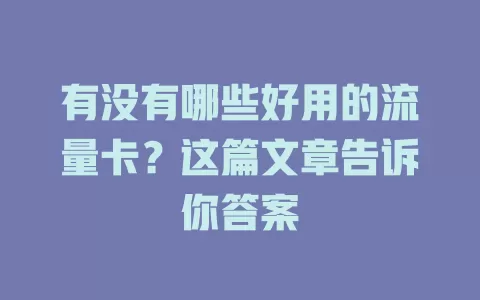 有没有哪些好用的流量卡？这篇文章告诉你答案