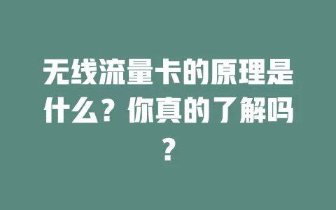 无线流量卡的原理是什么？你真的了解吗？
