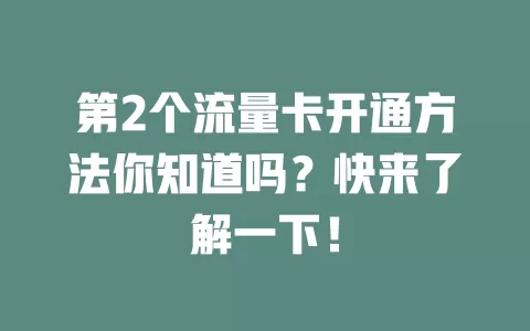 第2个流量卡开通方法你知道吗？快来了解一下！