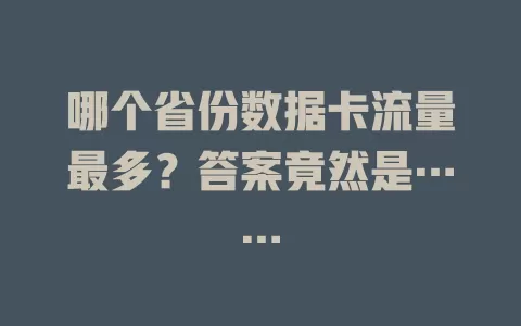 哪个省份数据卡流量最多？答案竟然是……