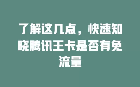 了解这几点，快速知晓腾讯王卡是否有免流量