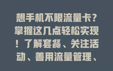 想手机不限流量卡？掌握这几点轻松实现！了解套餐、关注活动、善用流量管理、多用 Wi-Fi、防偷跑流量应用，多管齐下控制费用随心用
