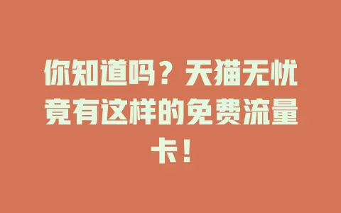 你知道吗？天猫无忧竟有这样的免费流量卡！