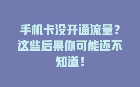 手机卡没开通流量？这些后果你可能还不知道！