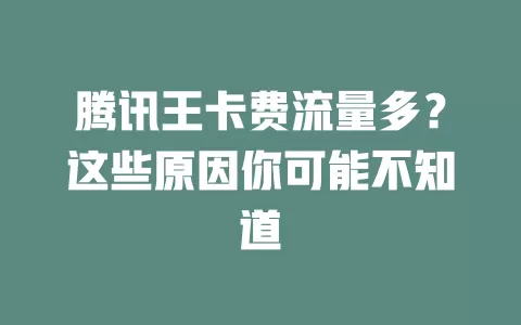 腾讯王卡费流量多？这些原因你可能不知道