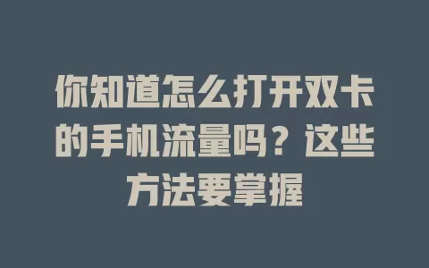 你知道怎么打开双卡的手机流量吗？这些方法要掌握
