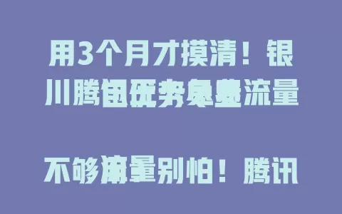 用3个月才摸清！银川腾讯王卡免费流量包优势尽显

流量不够用？别怕！腾讯王卡免费流量包来救你。大量免费流量，网络快又稳，覆盖广，无论市区郊区，随时随地畅享，再也不用担心流量超支，还不快来试试！