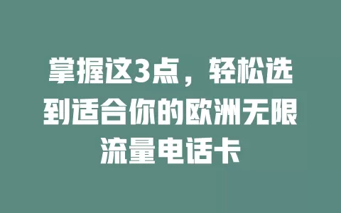 掌握这3点，轻松选到适合你的欧洲无限流量电话卡