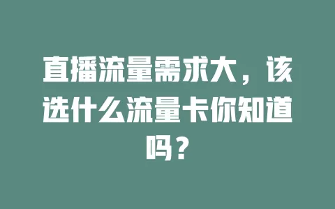 直播流量需求大，该选什么流量卡你知道吗？