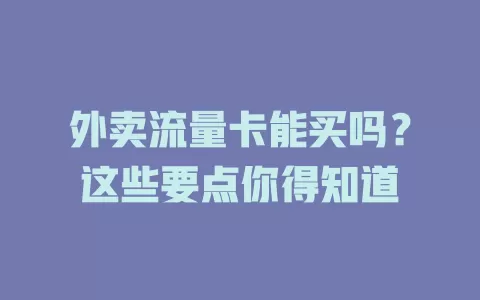 外卖流量卡能买吗？这些要点你得知道