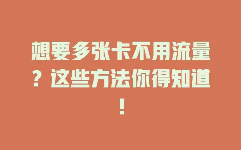 想要多张卡不用流量？这些方法你得知道！