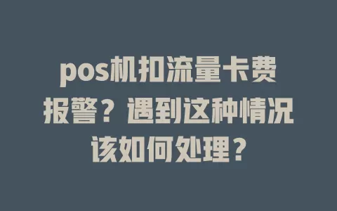 pos机扣流量卡费报警？遇到这种情况该如何处理？