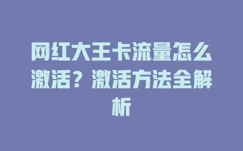 网红大王卡流量怎么激活？激活方法全解析