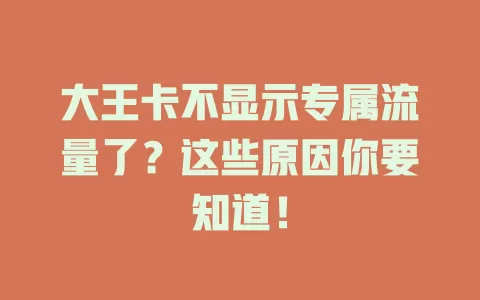 大王卡不显示专属流量了？这些原因你要知道！