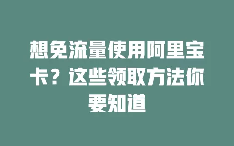 想免流量使用阿里宝卡？这些领取方法你要知道
