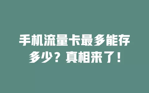 手机流量卡最多能存多少？真相来了！
