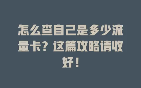 怎么查自己是多少流量卡？这篇攻略请收好！